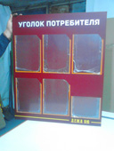 Уголок потребителя